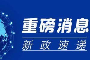 李强签署国务院令 公布《社会保险经办条例》